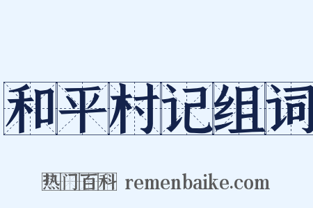 和平村记组词是什么意思的图片